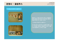 [광고기획안] 삼성 케녹스 KENOX의 광고기획서-10