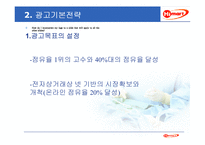 [광고기획안] 하이마트 광고기획서-12