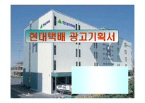 [광고기획안] 현대택배 광고기획서-1