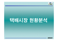 [광고기획안] 현대택배 광고기획서-3