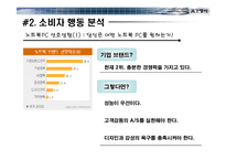 [광고기획안] LG전자 노트북 PC X-NOTE(엑스노트) 중저가 제품 수준의 마케팅 기획서-9