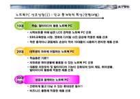 [광고기획안] LG전자 노트북 PC X-NOTE(엑스노트) 중저가 제품 수준의 마케팅 기획서-10