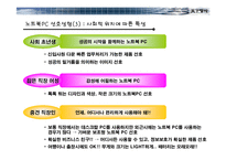 [광고기획안] LG전자 노트북 PC X-NOTE(엑스노트) 중저가 제품 수준의 마케팅 기획서-11