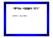 [광고기획안] OB맥주 광고기획서-1