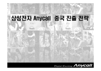 [국제마케팅] 삼성전자 Anycall 애니콜 중국 진출 전략-1