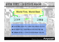 [국제마케팅] 삼성전자 Anycall 애니콜 중국 진출 전략-5