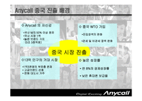 [국제마케팅] 삼성전자 Anycall 애니콜 중국 진출 전략-6