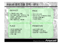 [국제마케팅] 삼성전자 Anycall 애니콜 중국 진출 전략-11