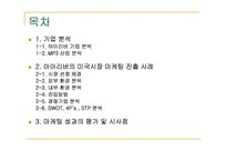 [국제마케팅사례] 아이리버 미국시장 마케팅사례-2