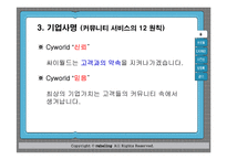 [마케팅] 싸이월드 사례 분석-9