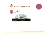[마케팅정보시스템] KOREA Pallet pool(파렛트풀) 적용사례 - CJGLS-1