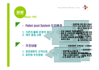 [마케팅정보시스템] KOREA Pallet pool(파렛트풀) 적용사례 - CJGLS-8