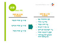 [마케팅정보시스템] KOREA Pallet pool(파렛트풀) 적용사례 - CJGLS-9