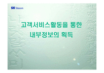 [정보시스템] 고객서비스활동을 통한 내부정보의 획득 -SK텔레콤-1