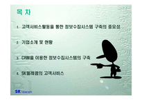 [정보시스템] 고객서비스활동을 통한 내부정보의 획득 -SK텔레콤-2