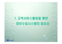[정보시스템] 고객서비스활동을 통한 내부정보의 획득 -SK텔레콤-3