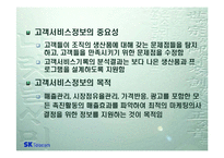 [정보시스템] 고객서비스활동을 통한 내부정보의 획득 -SK텔레콤-4