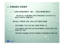 [정보시스템] 고객서비스활동을 통한 내부정보의 획득 -SK텔레콤-9