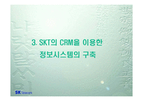 [정보시스템] 고객서비스활동을 통한 내부정보의 획득 -SK텔레콤-10