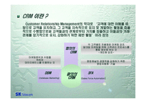 [정보시스템] 고객서비스활동을 통한 내부정보의 획득 -SK텔레콤-11