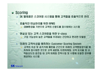 [정보시스템] 고객서비스활동을 통한 내부정보의 획득 -SK텔레콤-17