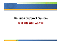 [정보시스템] DSS 의사결정 지원 시스템-1