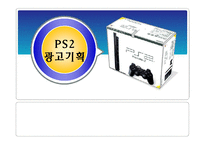 플레이스테이션2 PS2 광고기획서-1