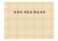 컴퓨터 게임과 현실세계-1
