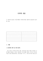 [지역학] 영국과 일본의 식민지 비교분석-1