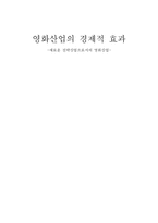 영화산업의 경제적 효과-12