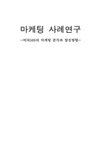[마케팅 사례연구] 비타500의 마케팅 분석과 발전방향-1