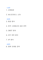 [마케팅] 베스킨라빈스의 마케팅전략-2