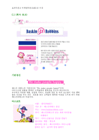 베스킨라빈스 마케팅전략-4