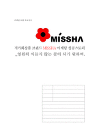 [마케팅] 저가화장품 브랜드 미샤 마케팅 사례-12