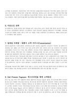 델컴퓨터의 성공사례-4