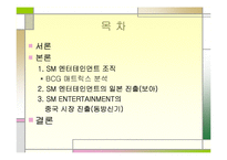[국제마케팅] SM 엔터테인먼트 보아와 동방신기-2