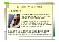 [국제마케팅] SM 엔터테인먼트 보아와 동방신기-11