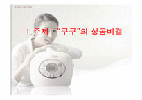 [마케팅] `쿠쿠`의 마케팅성공비결-1