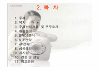 [마케팅] `쿠쿠`의 마케팅성공비결-2