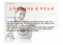 [마케팅] `쿠쿠`의 마케팅성공비결-3