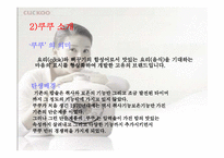 [마케팅] `쿠쿠`의 마케팅성공비결-4