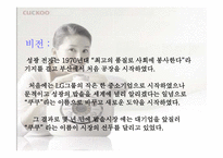 [마케팅] `쿠쿠`의 마케팅성공비결-5