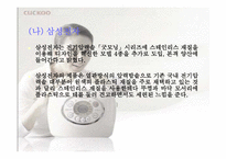 [마케팅] `쿠쿠`의 마케팅성공비결-11