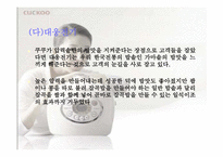 [마케팅] `쿠쿠`의 마케팅성공비결-12