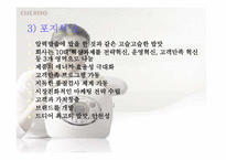 [마케팅] `쿠쿠`의 마케팅성공비결-16