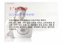 [마케팅] `쿠쿠`의 마케팅성공비결-17