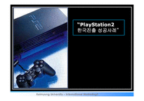 [국제마케팅] PlayStation2(플레이스테이션2) 한국진출 성공사례-1