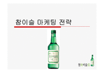 [마케팅] 참이슬 마케팅전략-1