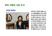 [마케팅] 뷰티크레딧 마케팅분석-3