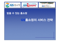 [마케팅] GS홈쇼핑의 서비스 전략-1